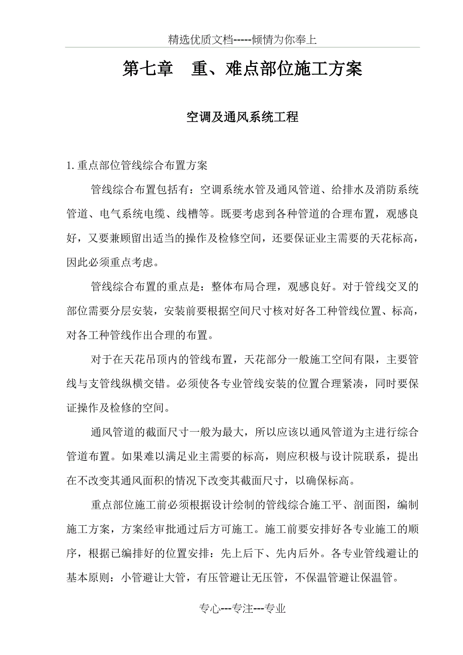 重难点施工方案(共11页)_第1页