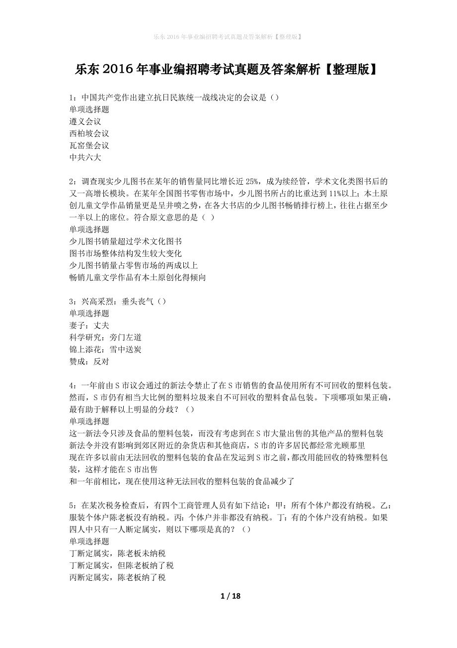 乐东2016年事业编招聘考试真题及答案解析整理版】_2_第1页