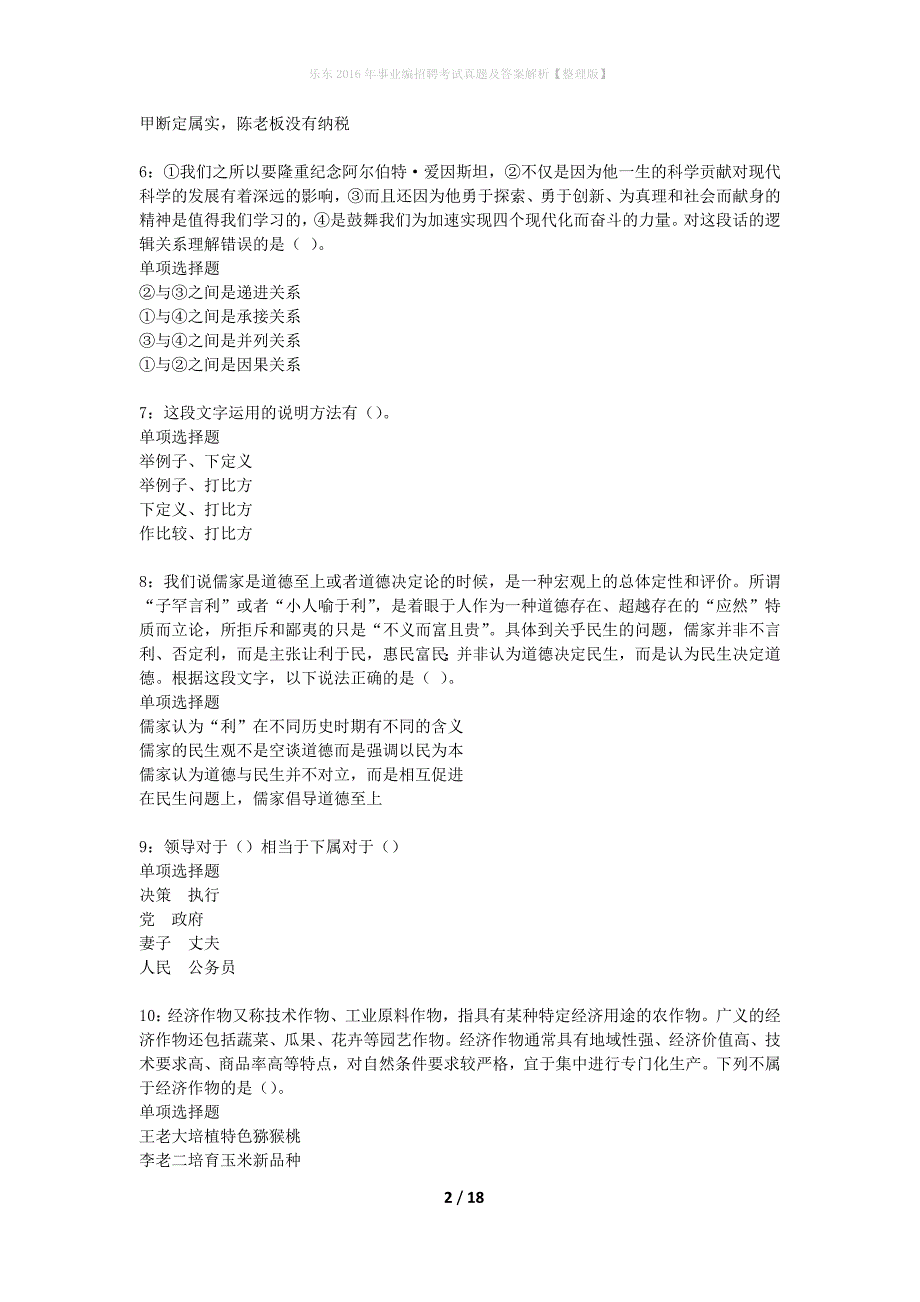 乐东2016年事业编招聘考试真题及答案解析整理版】_2_第2页