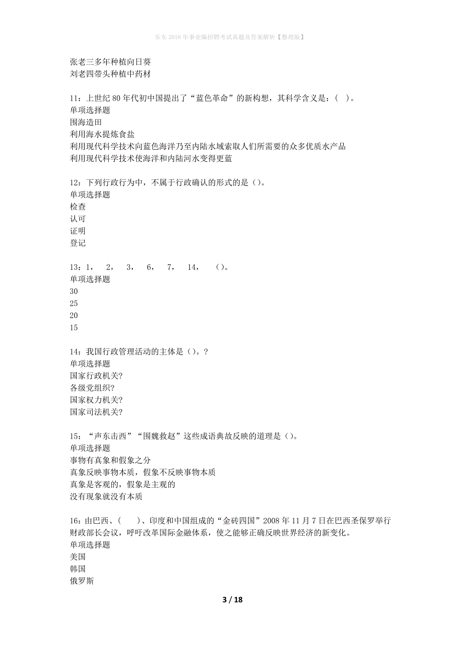 乐东2016年事业编招聘考试真题及答案解析整理版】_2_第3页