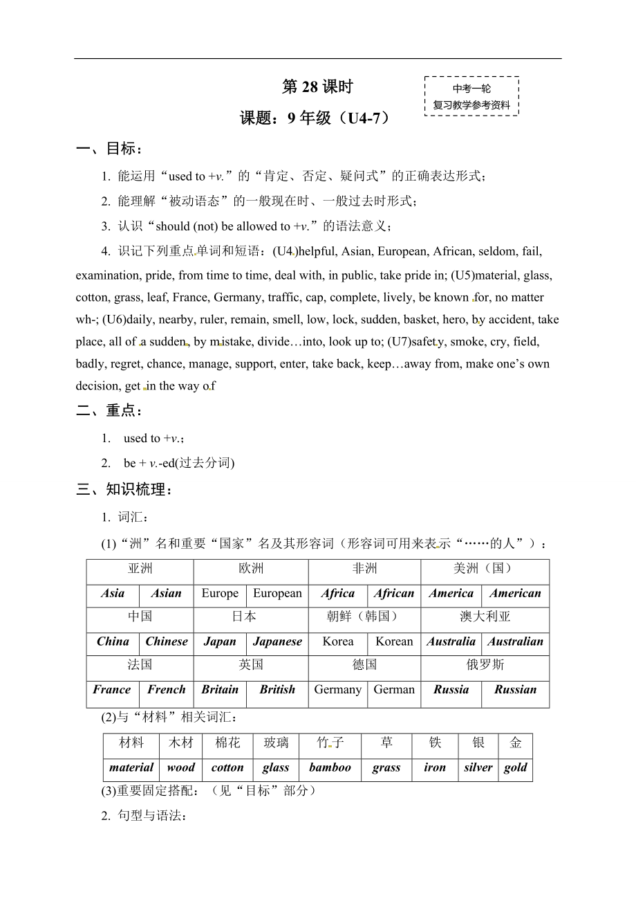 备考2022届中考英语（人教新课标）一轮复习教案：九年级全册Unit 4-7_第1页