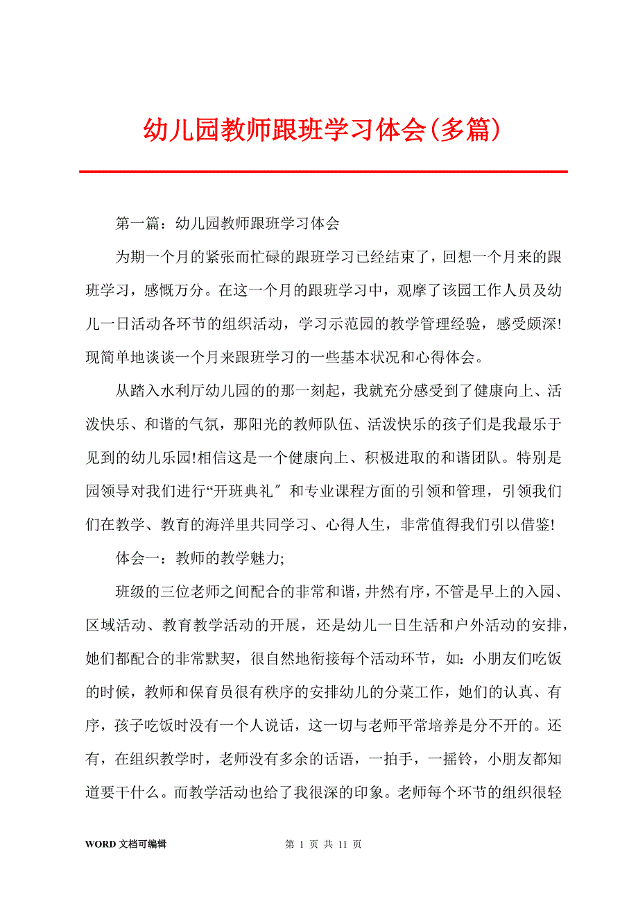 幼儿园教师跟班学习体会(多篇)_第1页