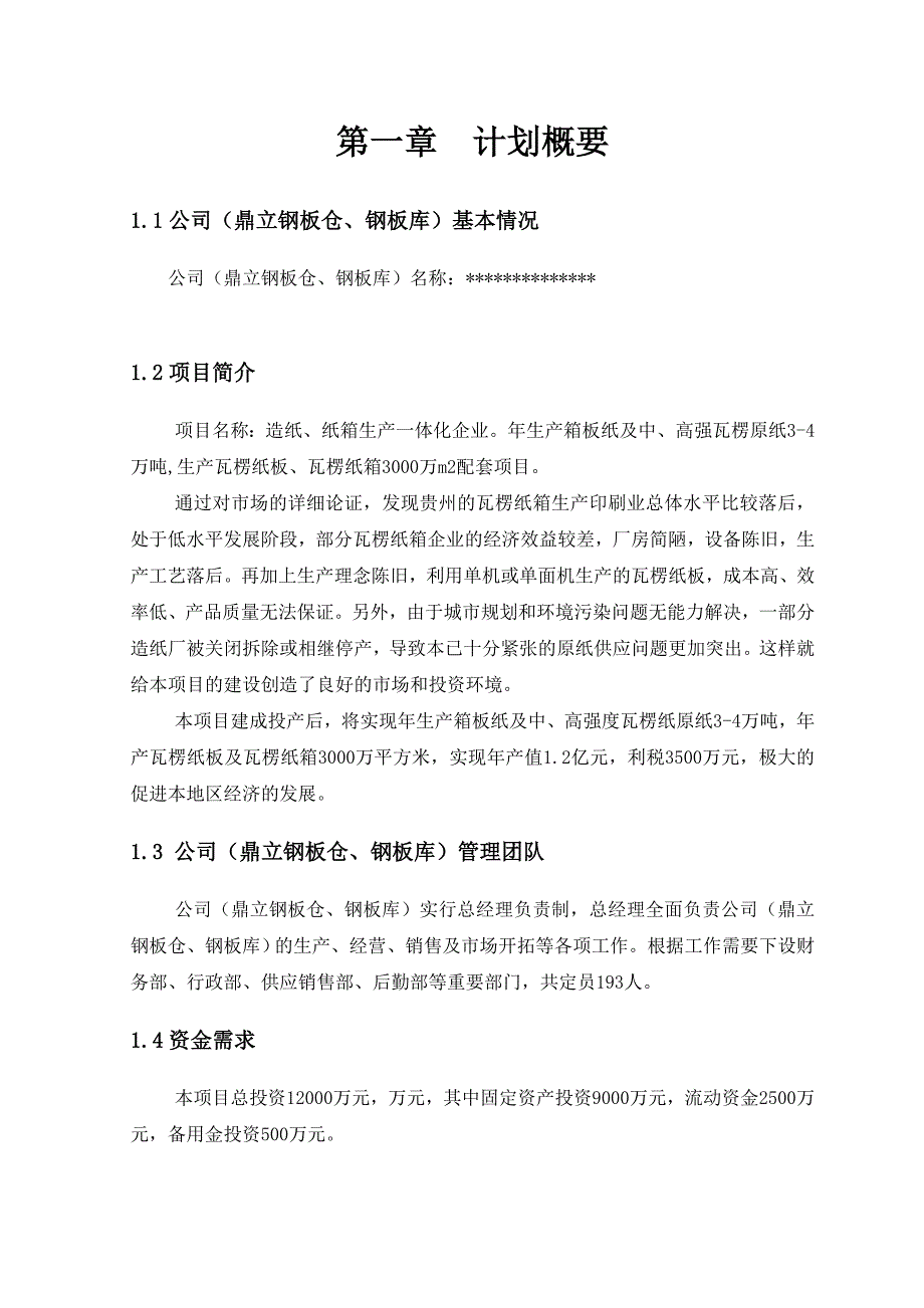 山东XX钢板库开发有限公司年纸板生产3000万m2商业计划书_第3页