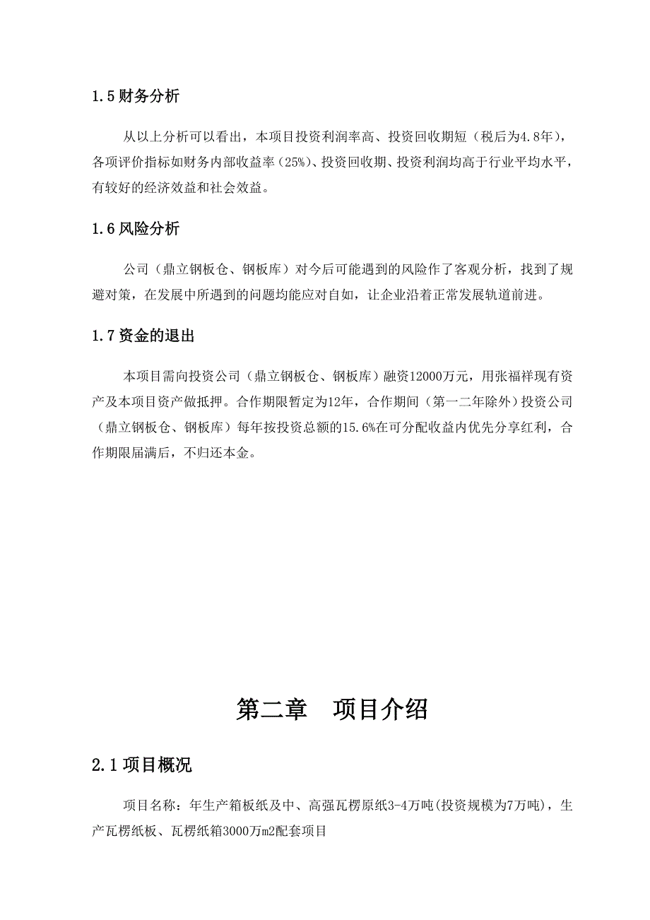 山东XX钢板库开发有限公司年纸板生产3000万m2商业计划书_第4页