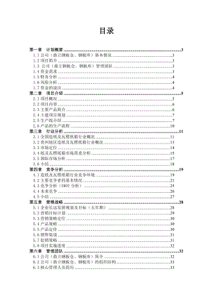 山东XX钢板库开发有限公司年纸板生产3000万m2商业计划书