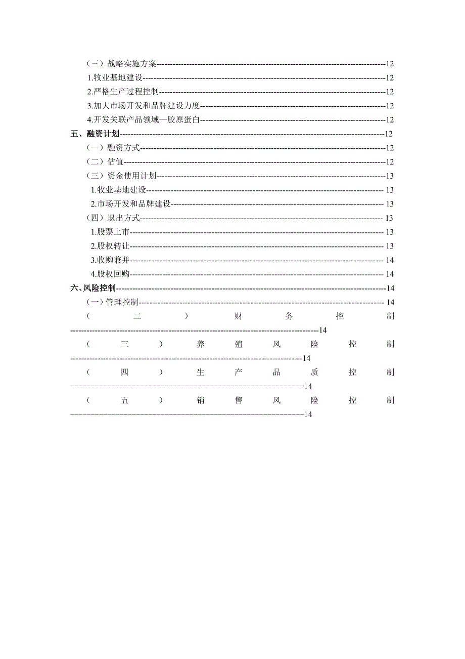 蒙伊萨食品公司商业计划书DOC_第4页