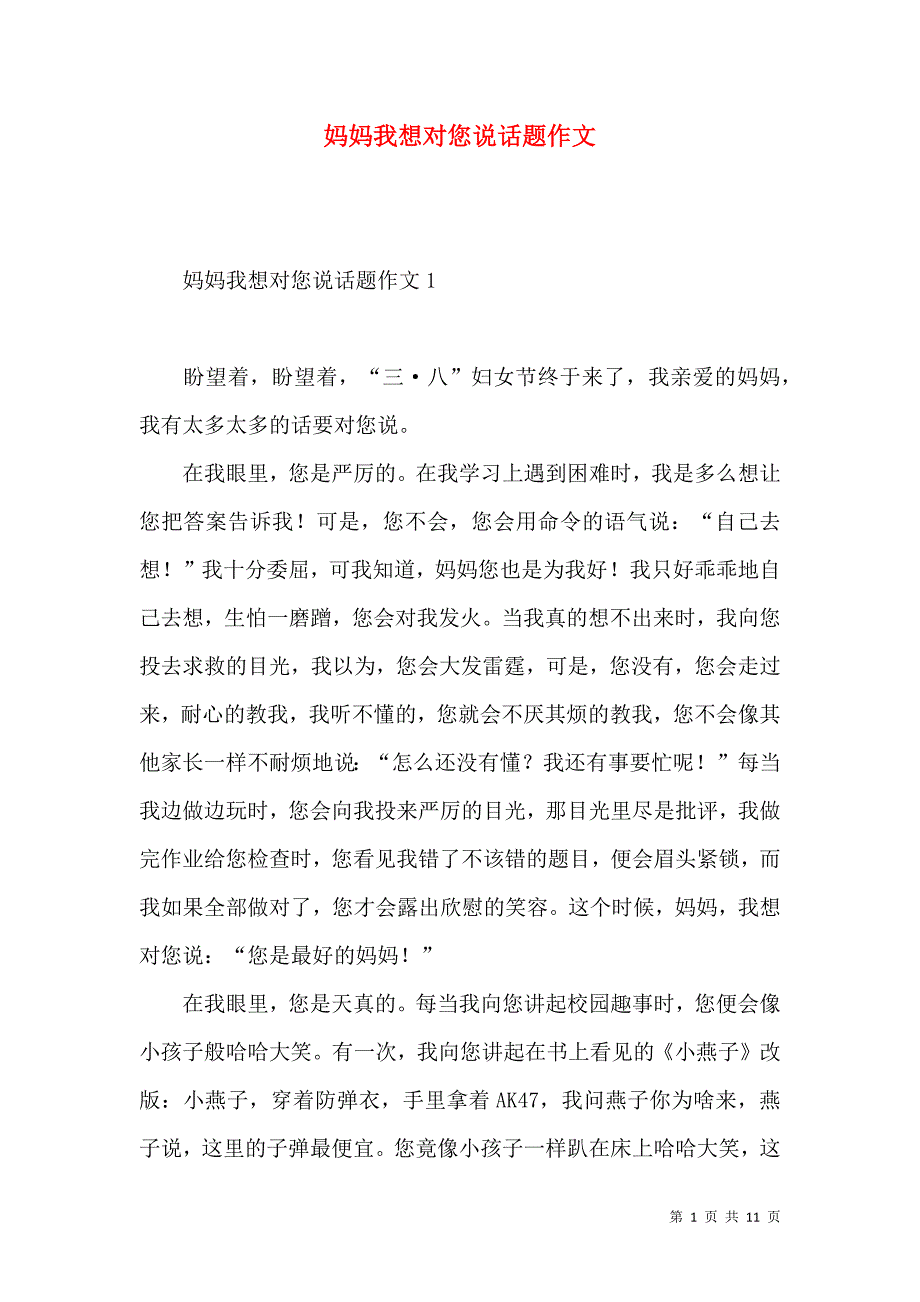 《妈妈我想对您说话题作文》_第1页