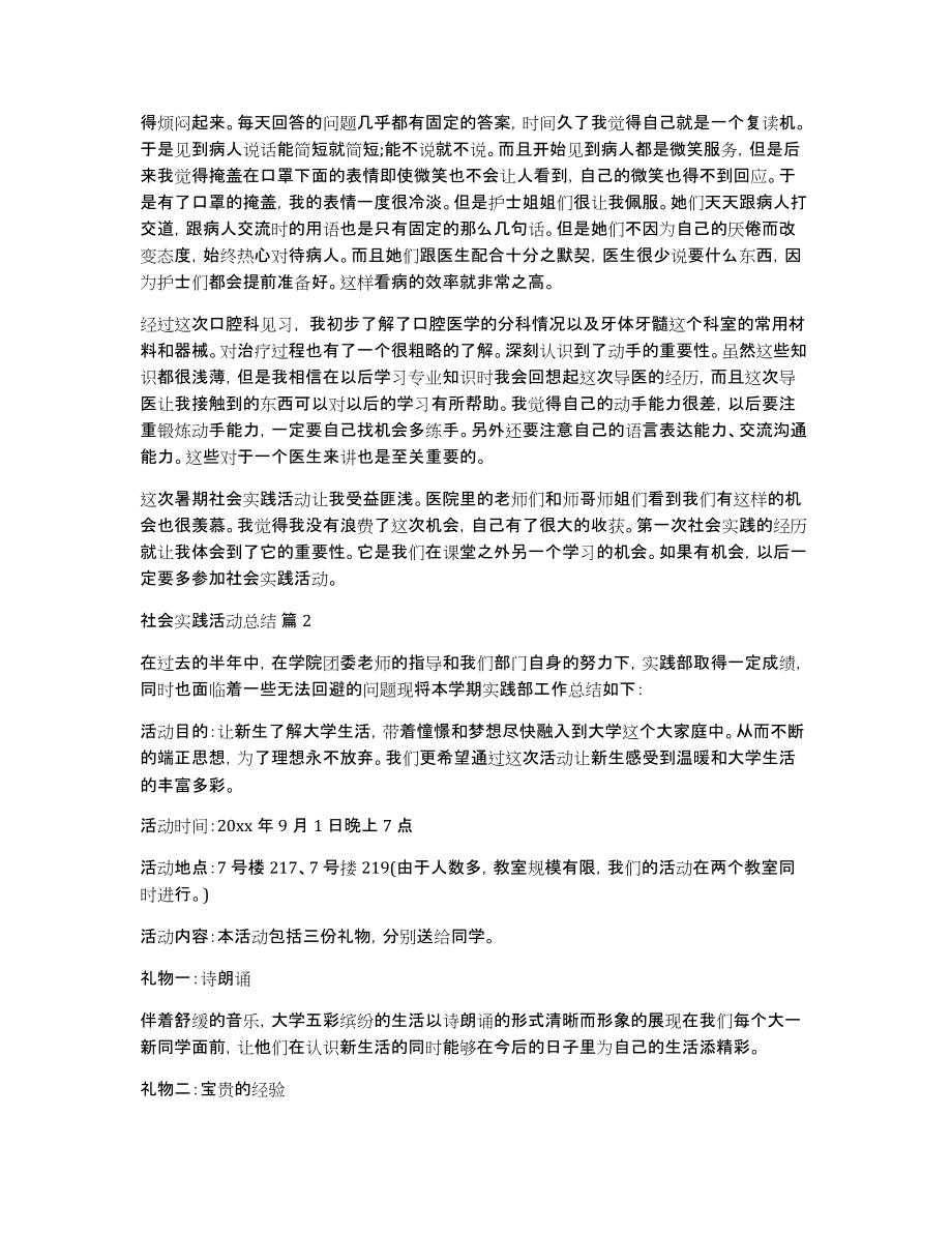 有关社会实践活动总结合集8篇_第2页