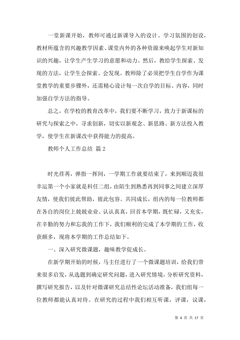 《推荐教师个人工作总结范文六篇》_第4页