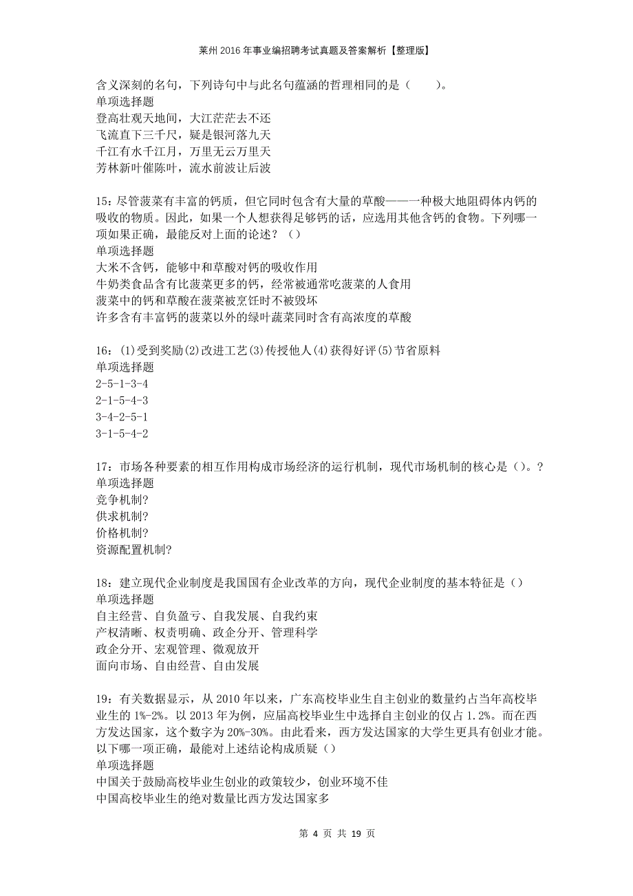 莱州2016年事业编招聘考试真题及答案解析【整理版】_第4页