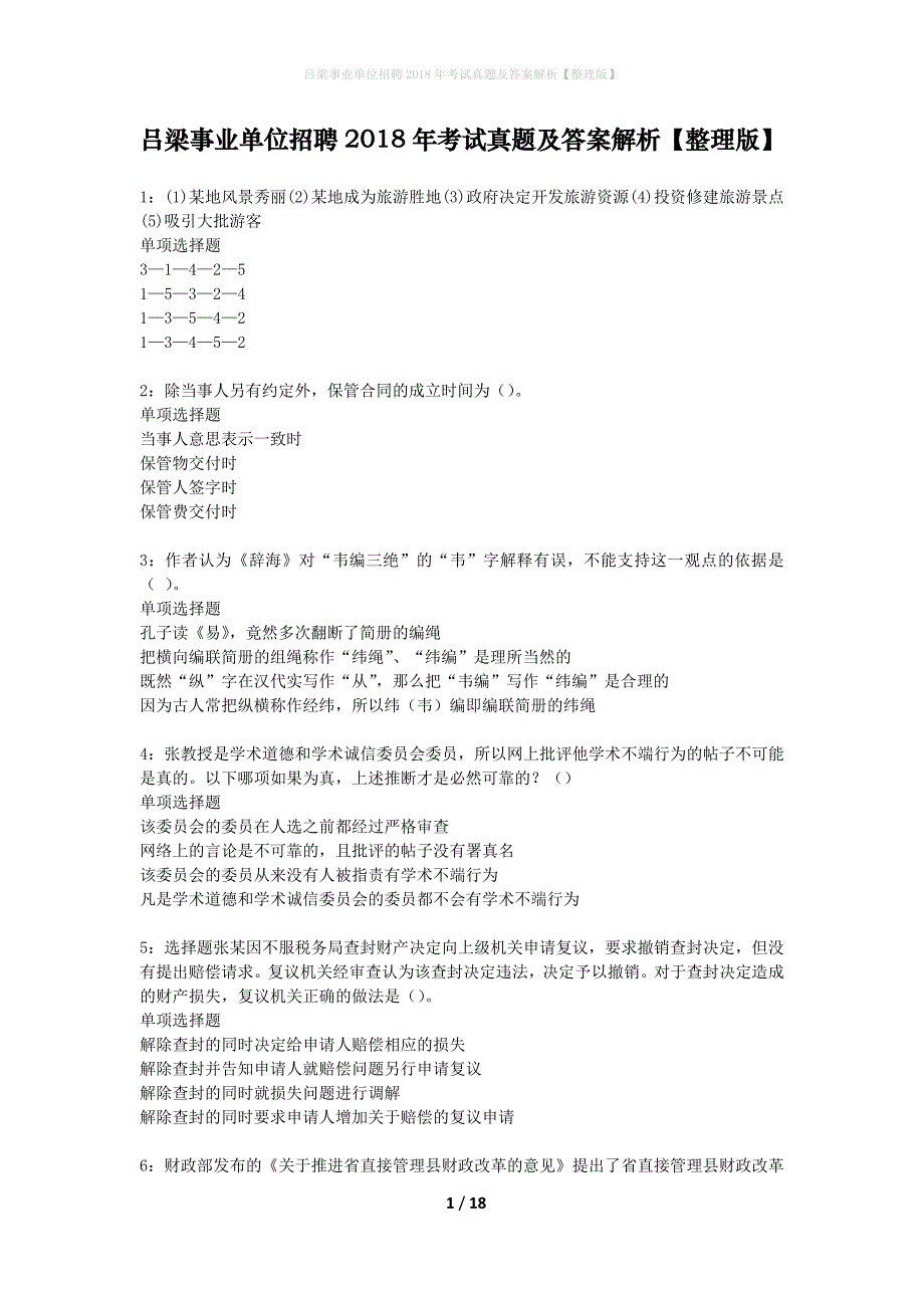 吕梁事业单位招聘2018年考试真题及答案解析整理版】_第1页