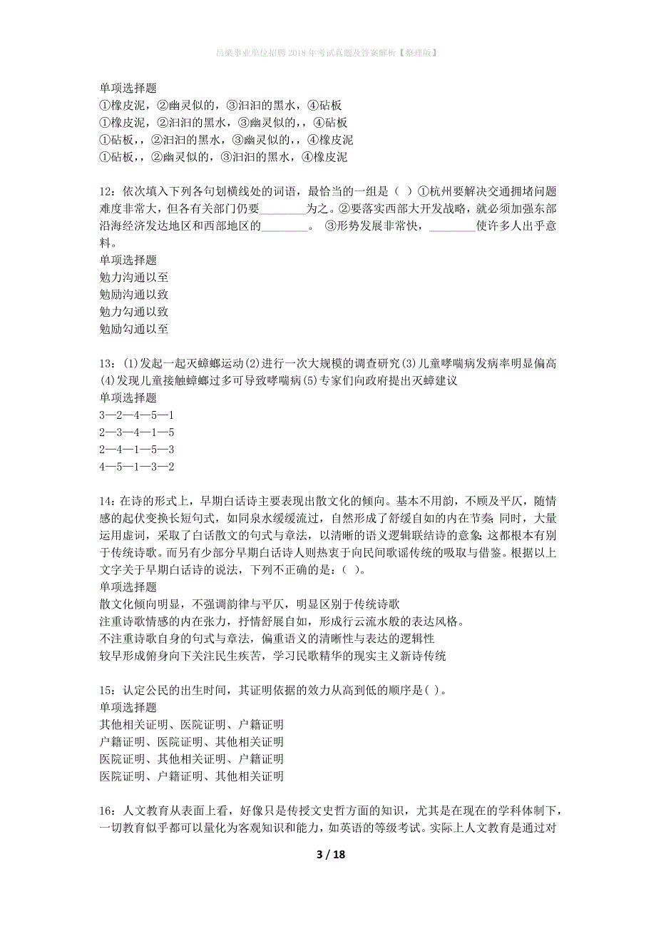 吕梁事业单位招聘2018年考试真题及答案解析整理版】_第3页