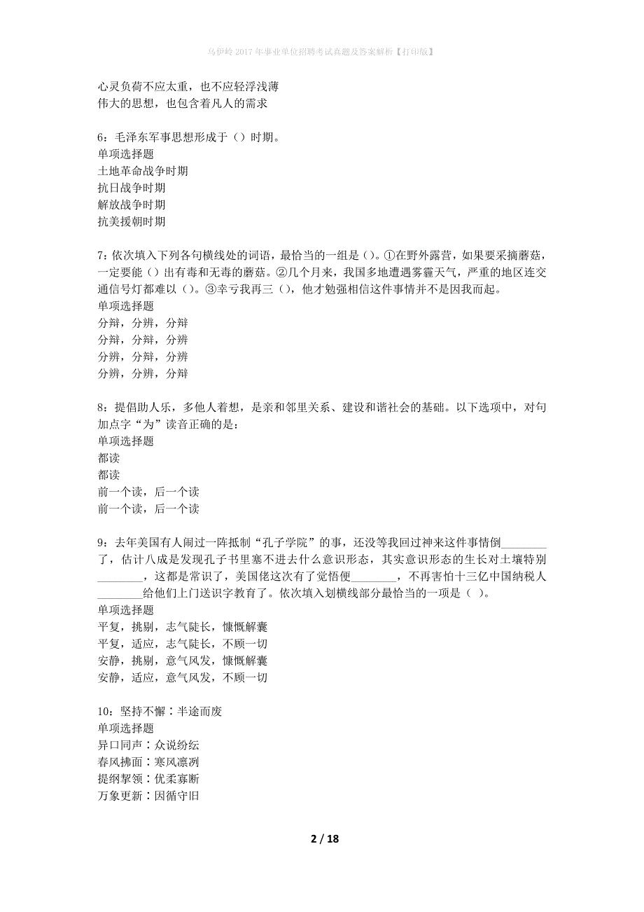 乌伊岭2017年事业单位招聘考试真题及答案解析打印版】_第2页