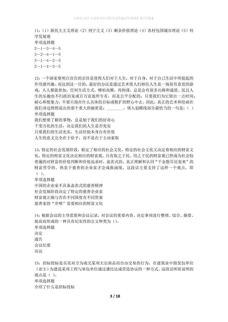 乌伊岭2017年事业单位招聘考试真题及答案解析打印版】_第3页