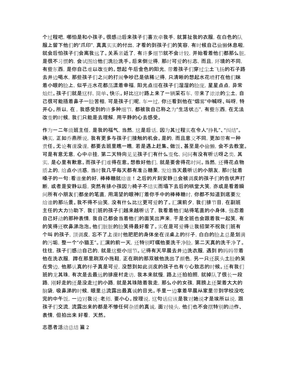 有关志愿者活动总结集合八篇_第2页