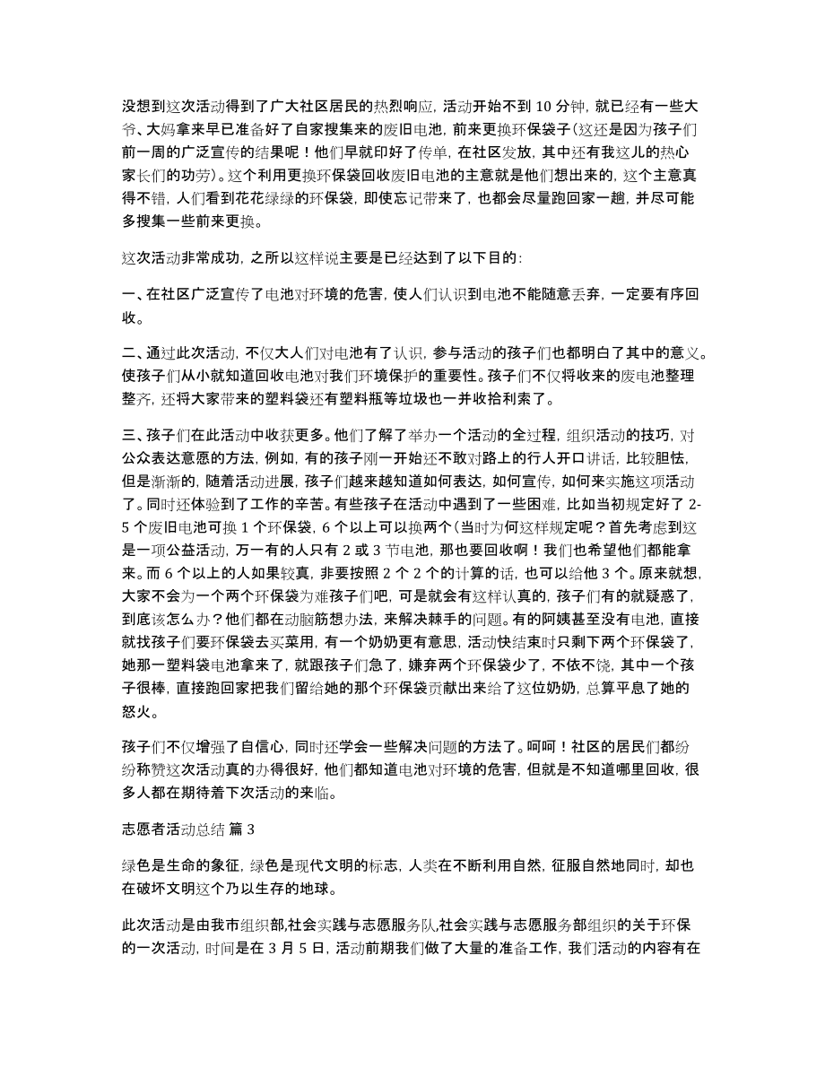 有关志愿者活动总结集合八篇_第3页