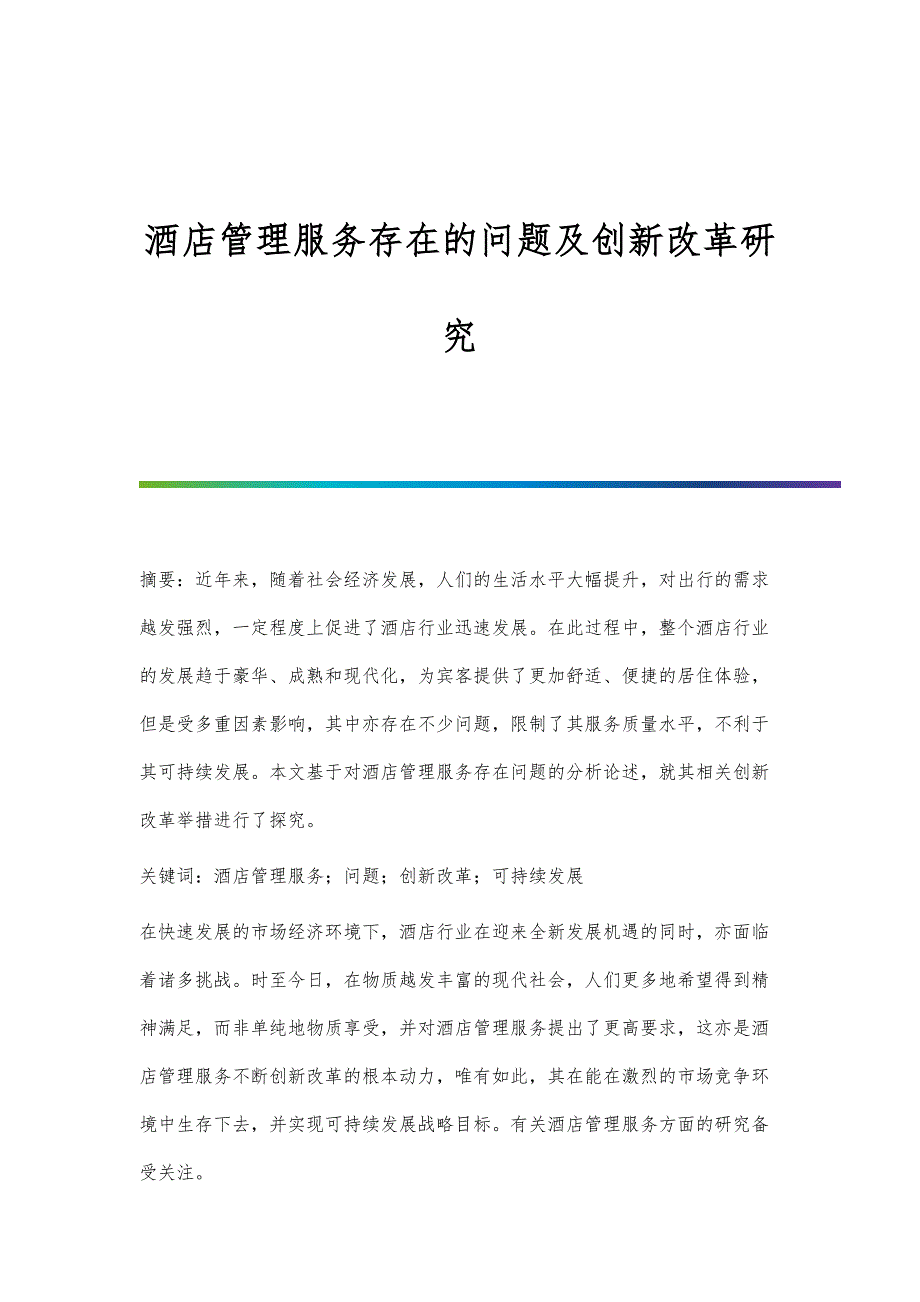 酒店管理服务存在的问题及创新改革研究_第1页