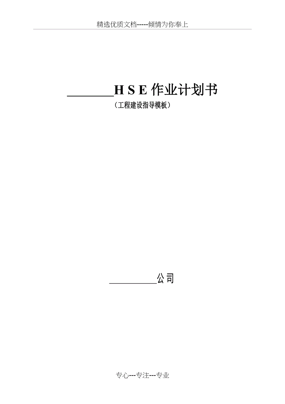 HSE作业计划书(模版)(共14页)_第1页