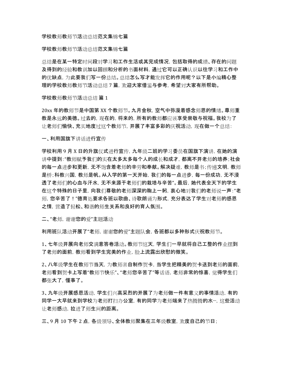 学校教师教师节活动总结范文集锦七篇_第1页