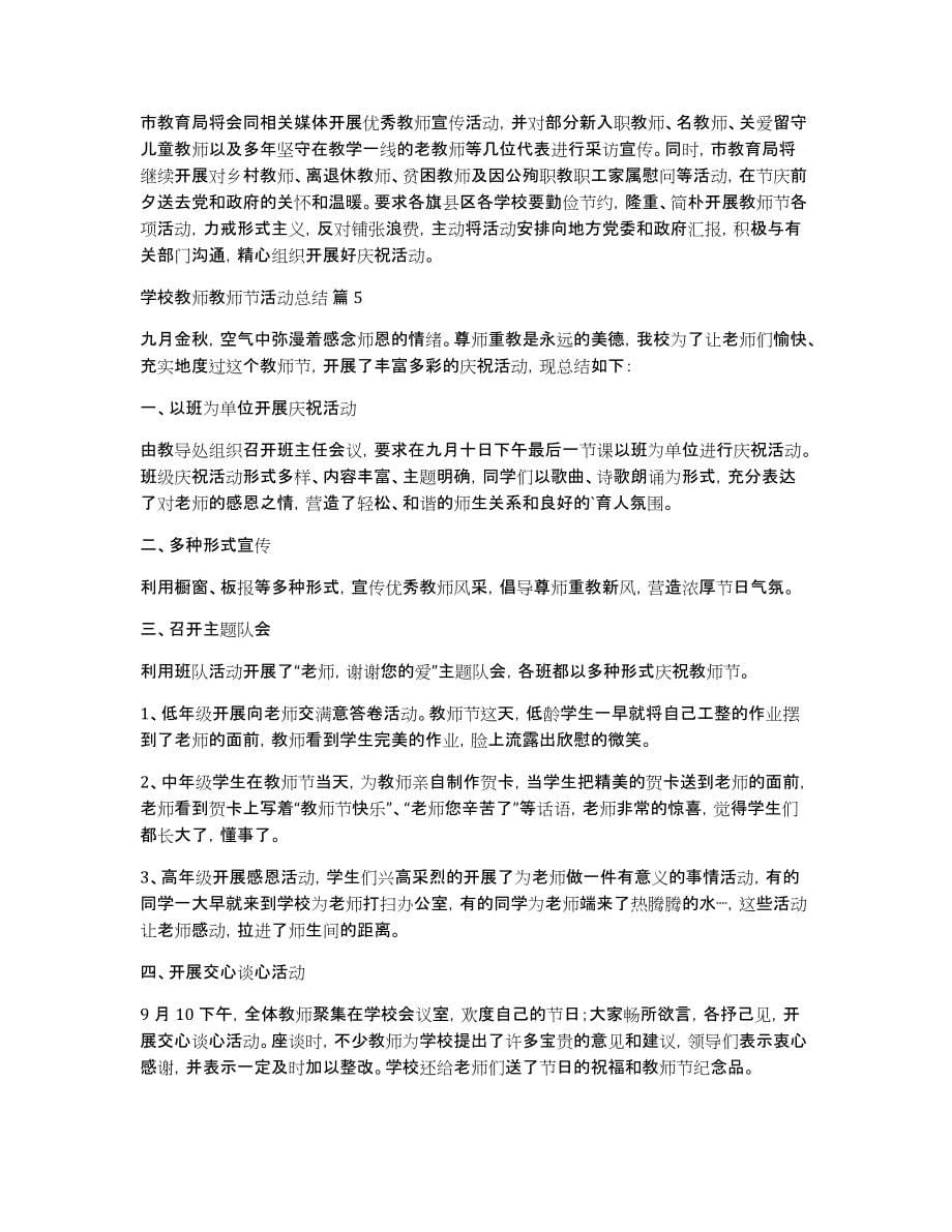 学校教师教师节活动总结范文集锦七篇_第5页