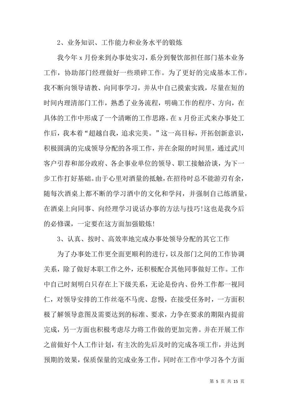 《业务员半年自我工作总结评价报告》_第5页