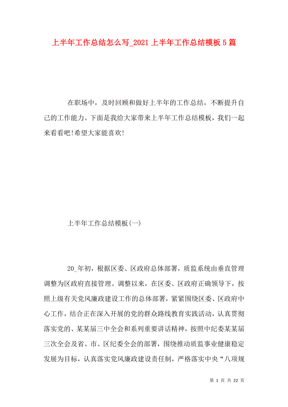 《上半年工作总结怎么写（二）021上半年工作总结模板5篇》_第1页