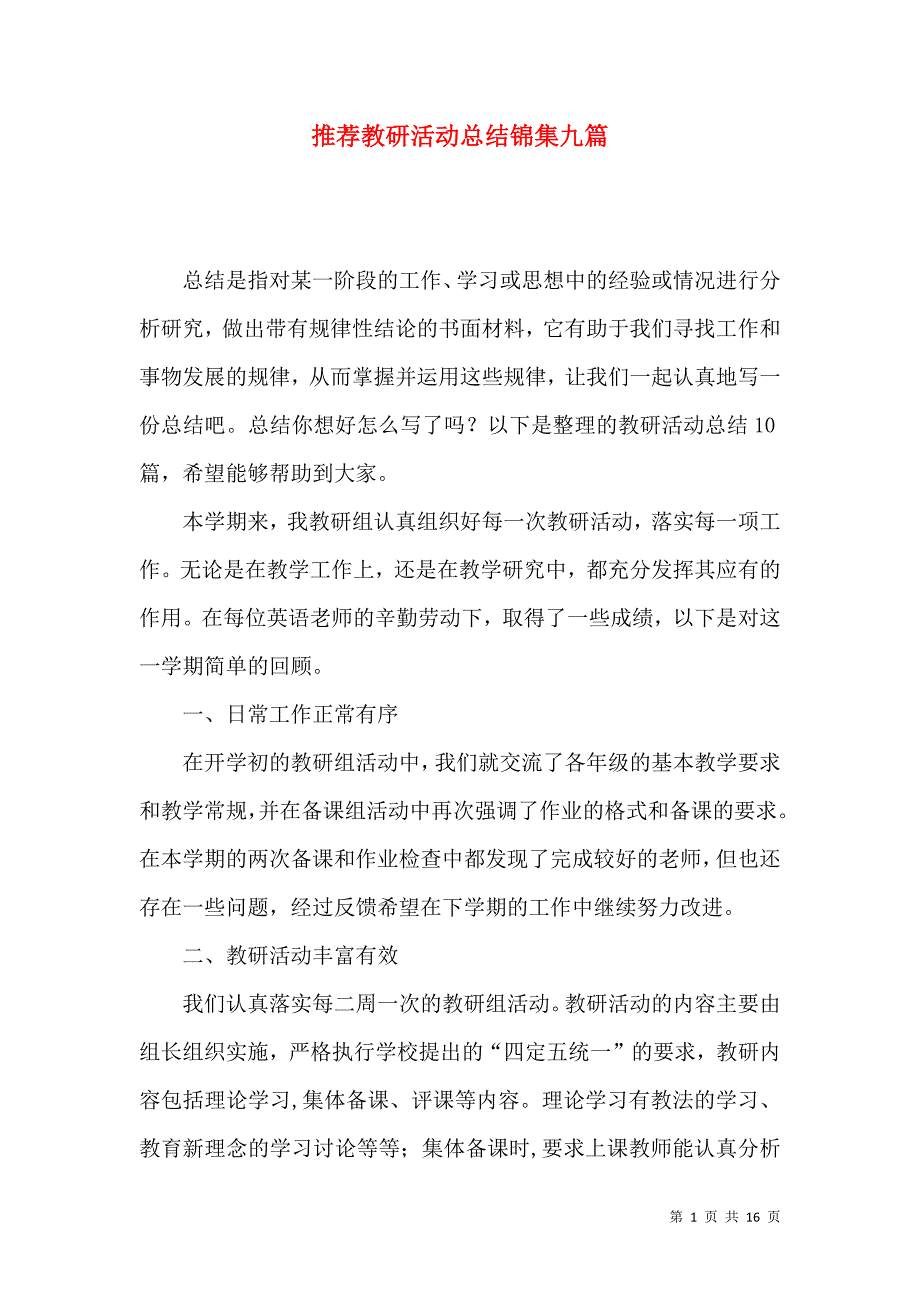 《推荐教研活动总结锦集九篇》_第1页