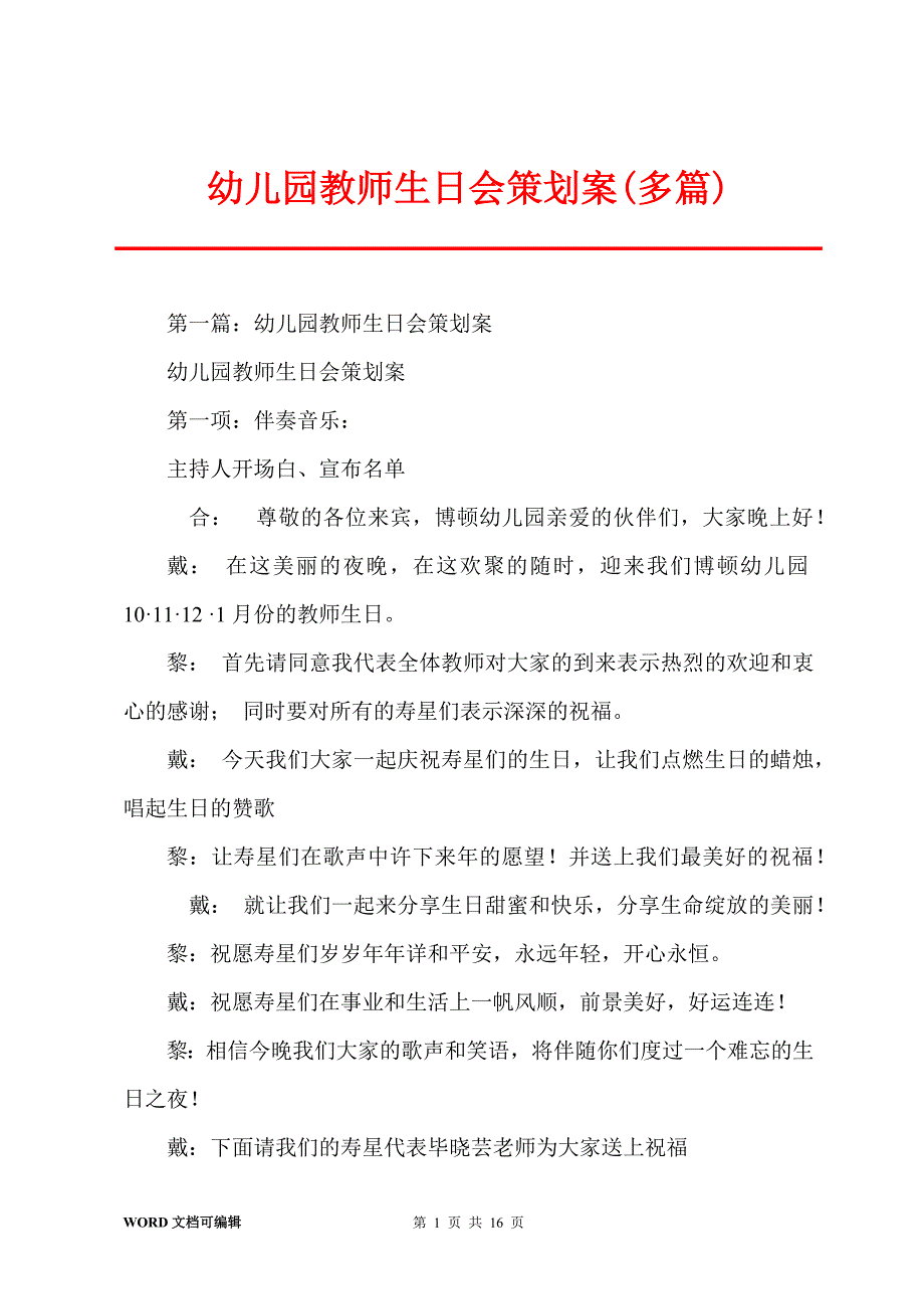 幼儿园教师生日会策划案(多篇)_第1页