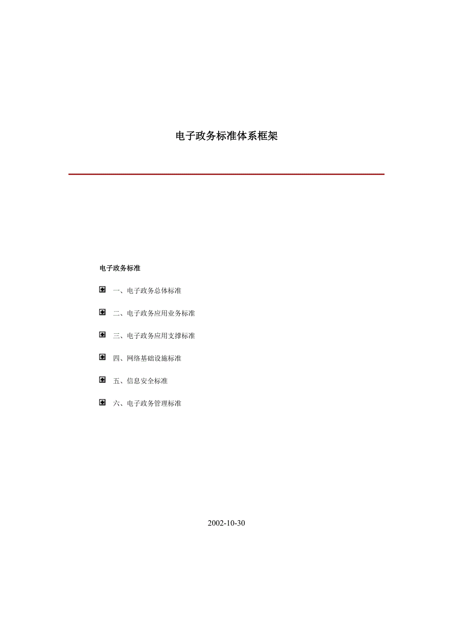 电子政务标准体系框架(共22页)_第1页