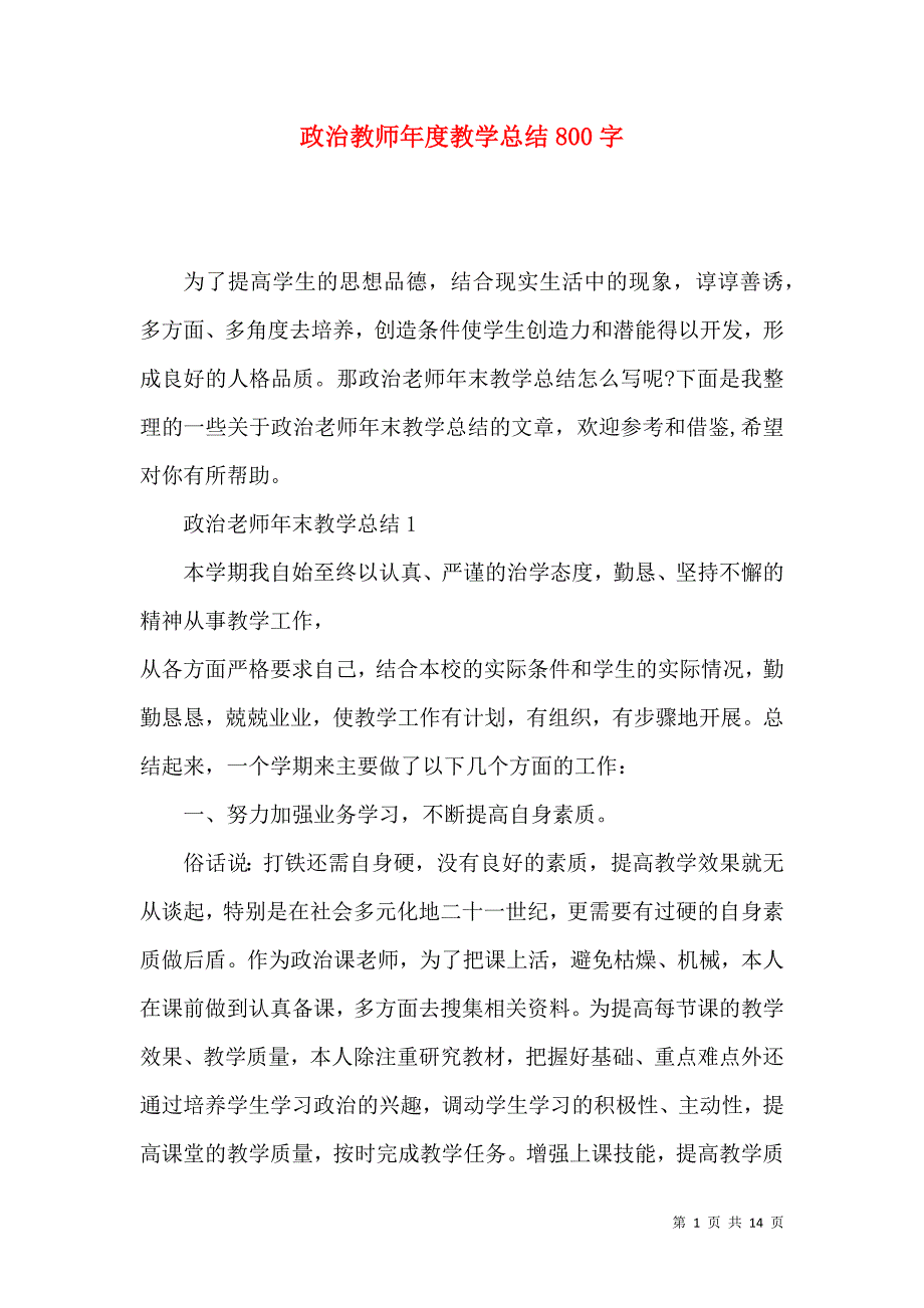 《政治教师年度教学总结800字》_第1页