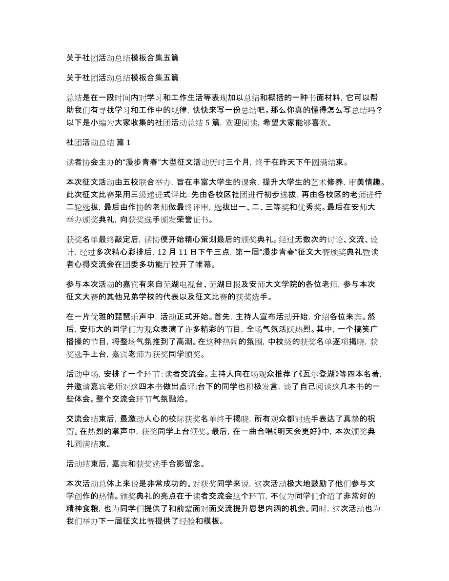 关于社团活动总结模板合集五篇_第1页