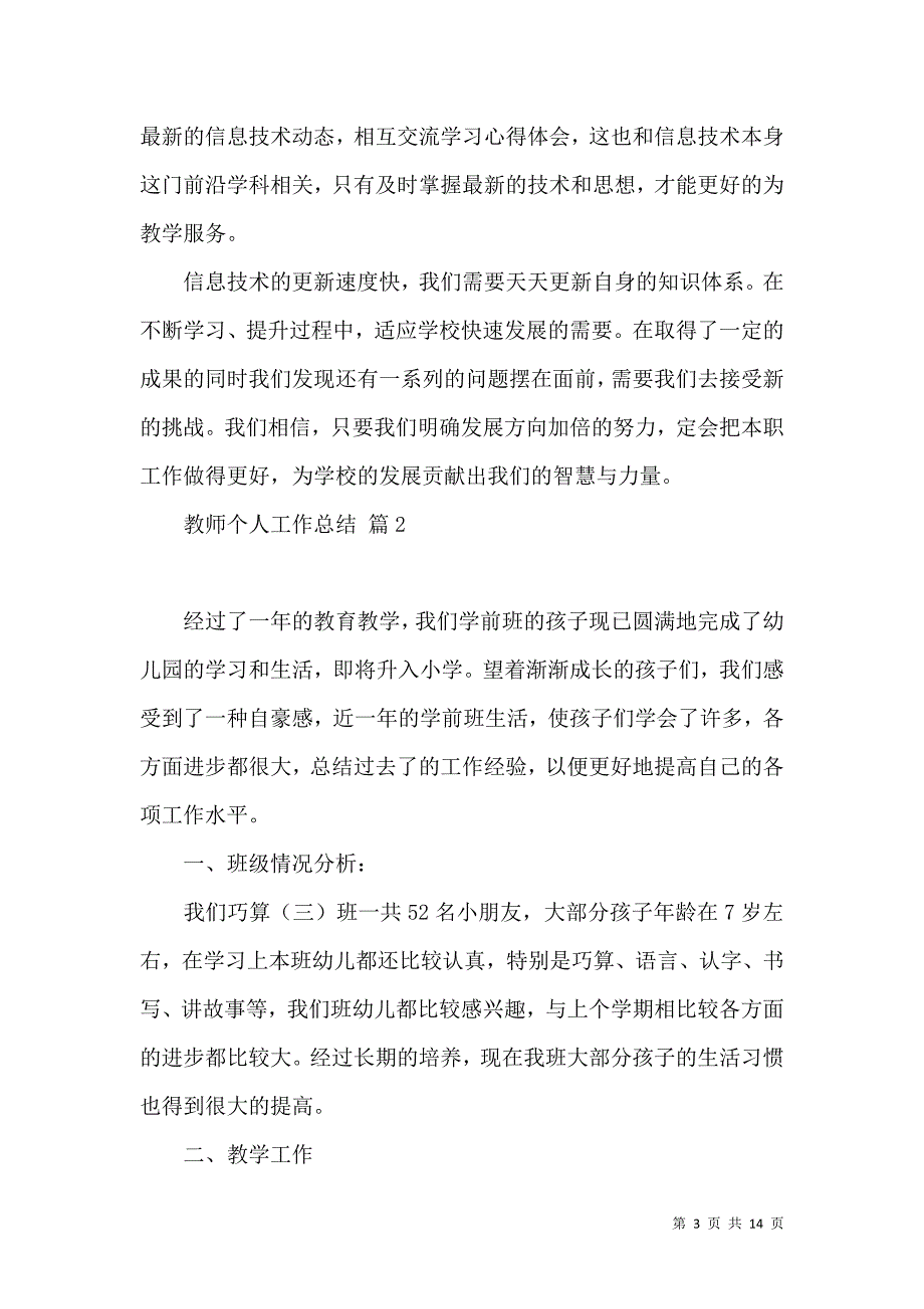 《推荐教师个人工作总结范文集合六篇》_第3页