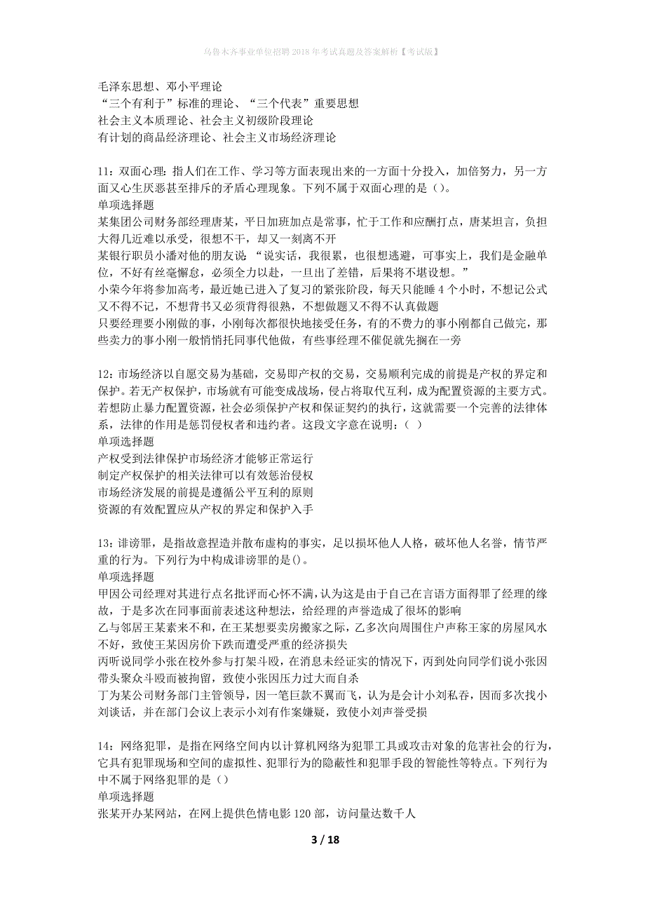 乌鲁木齐事业单位招聘2018年考试真题及答案解析考试版】_1_第3页