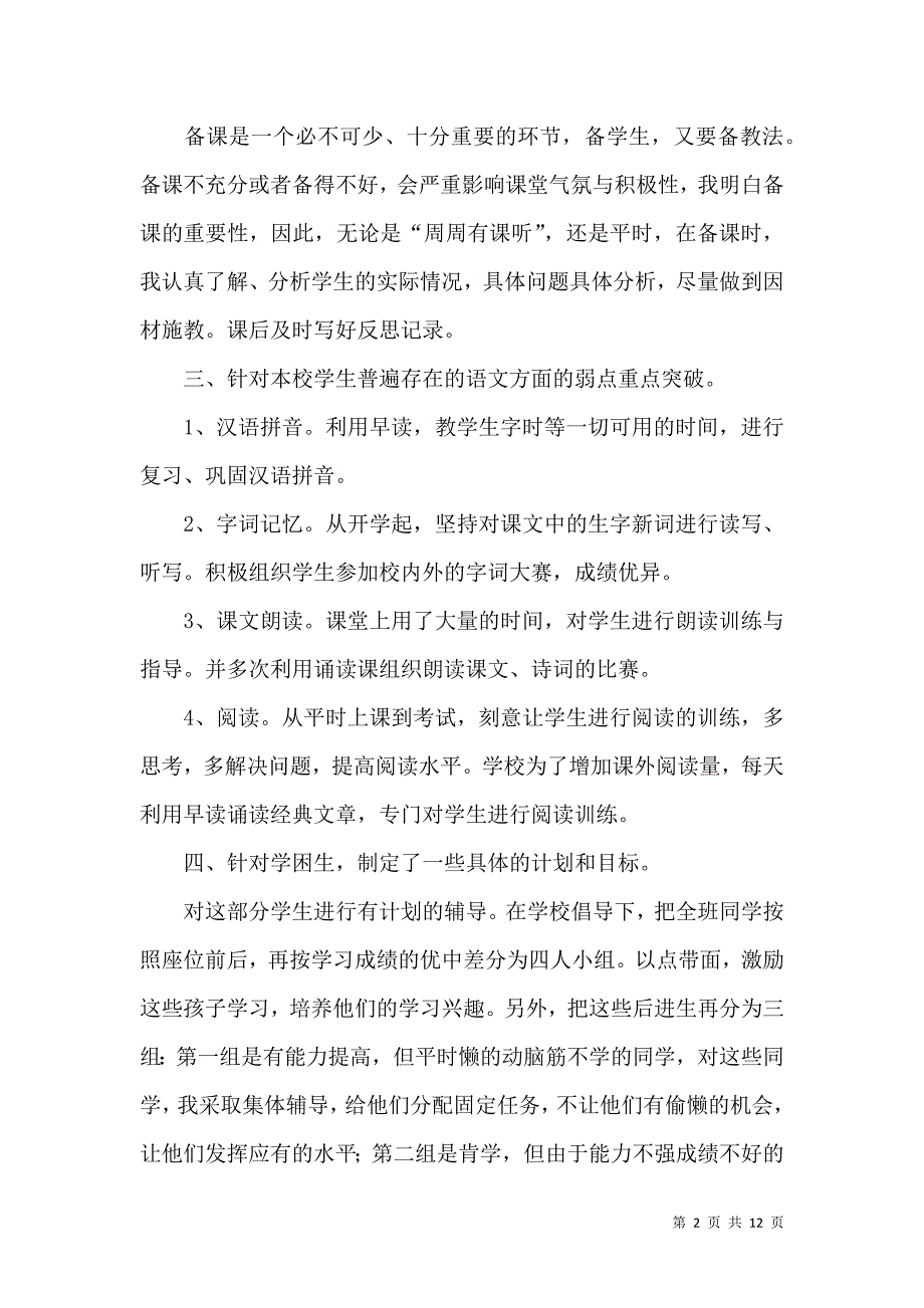 《六年级第一学期语文教学工作总结》_第2页