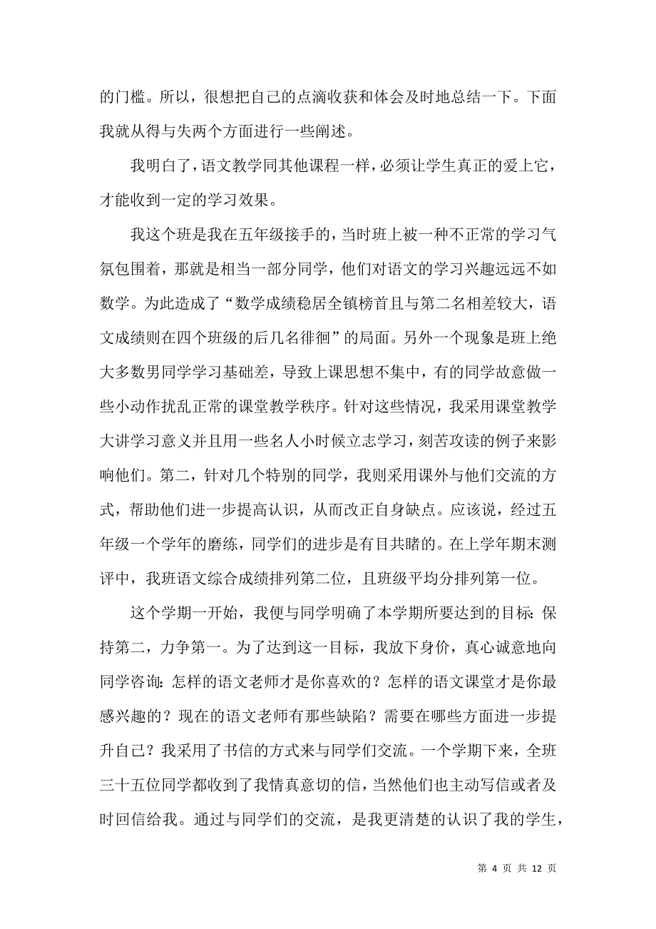 《六年级第一学期语文教学工作总结》_第4页