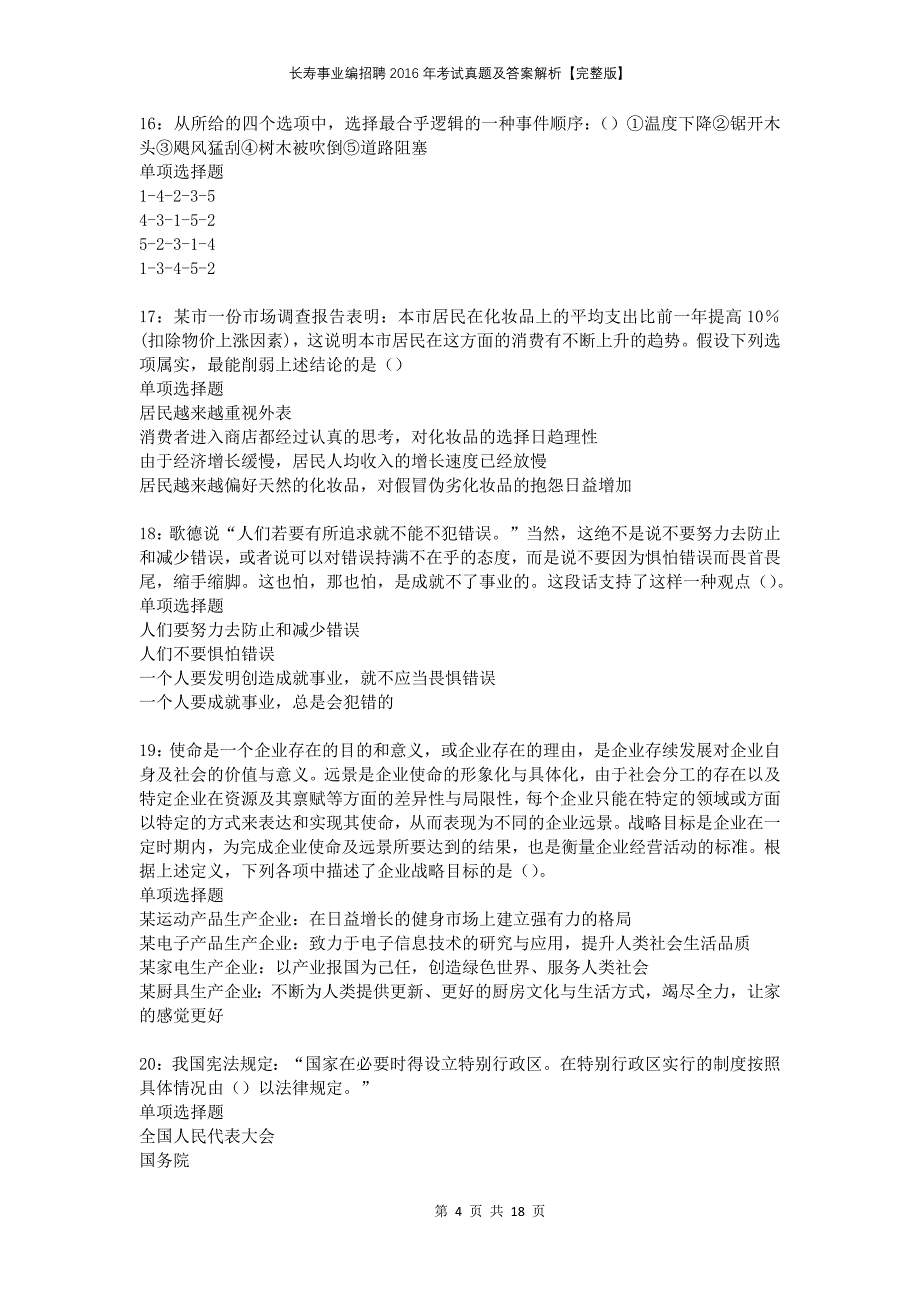 长寿事业编招聘2016年考试真题及答案解析【完整版】_第4页