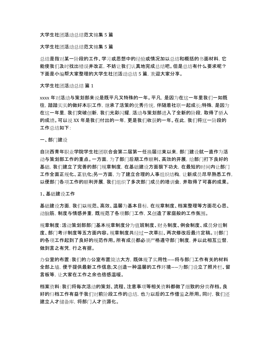 大学生社团活动总结范文锦集5篇_第1页