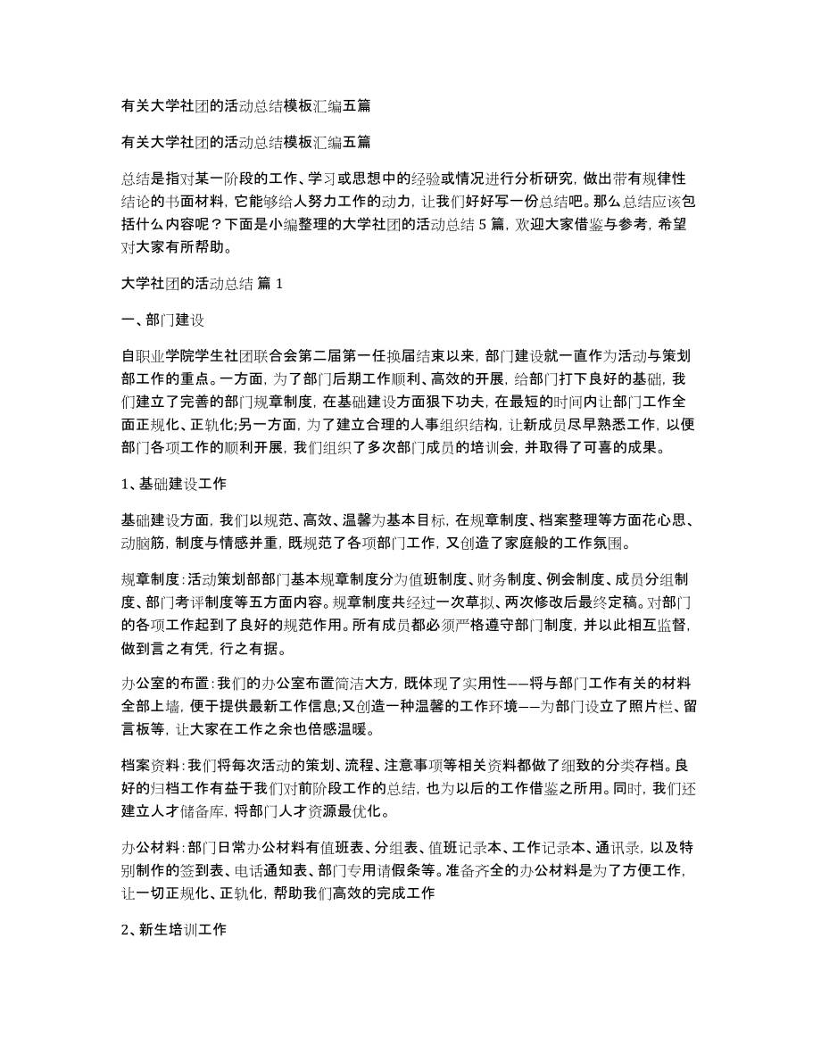 有关大学社团的活动总结模板汇编五篇_第1页