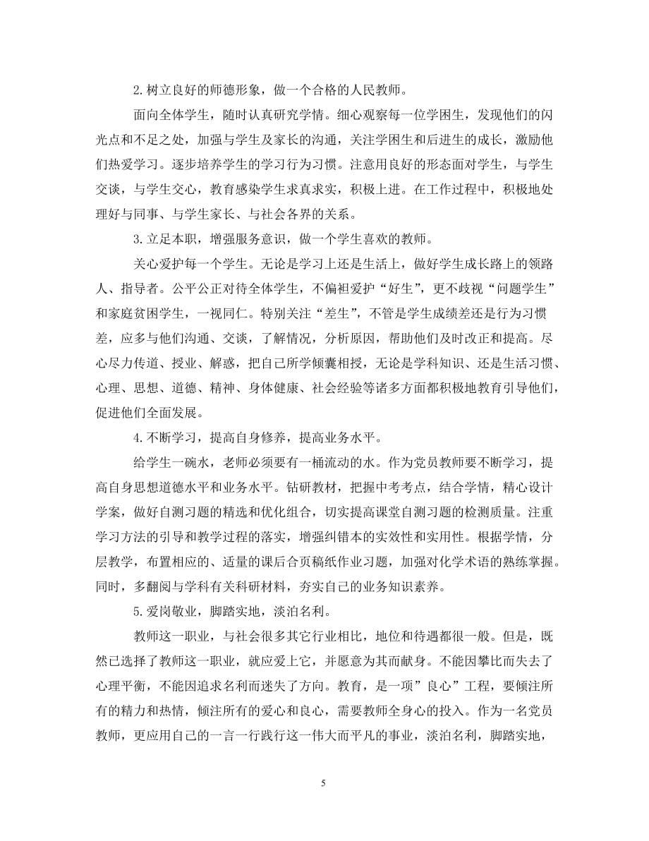 教师党员党性分析评价_第5页