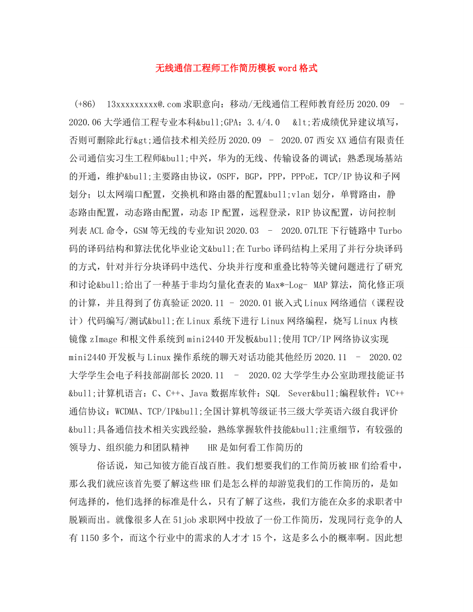 无线通信工程师工作简历模板word格式_第1页