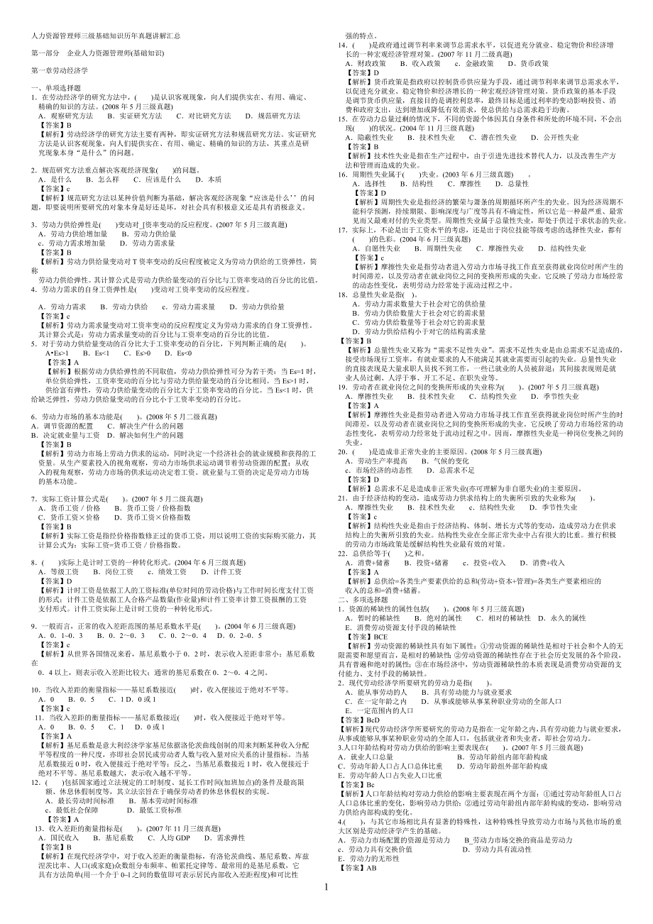 AJ人力资源管理师3级_选择题历年真题汇总打印版_第1页