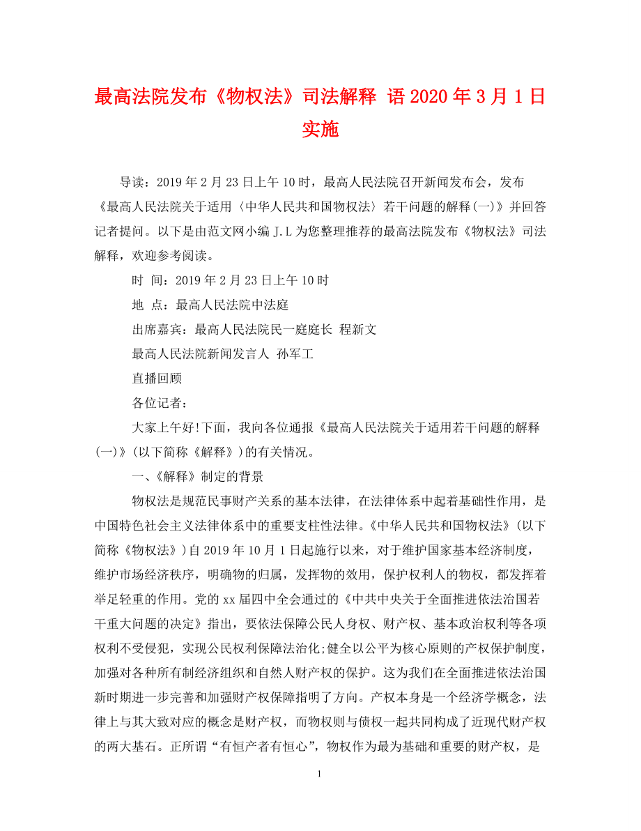 最高法院发布《物权法》司法解释 语2020年3月1日实施_第1页