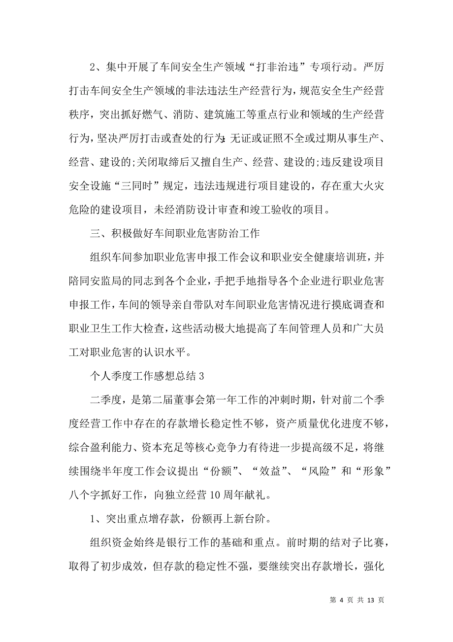 《个人季度工作感想总结模板》_第4页