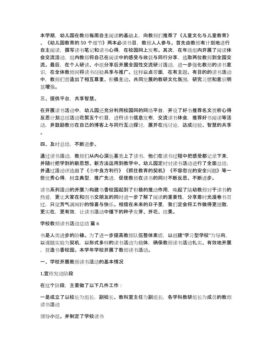 学校教师读书活动总结模板汇总9篇_第5页