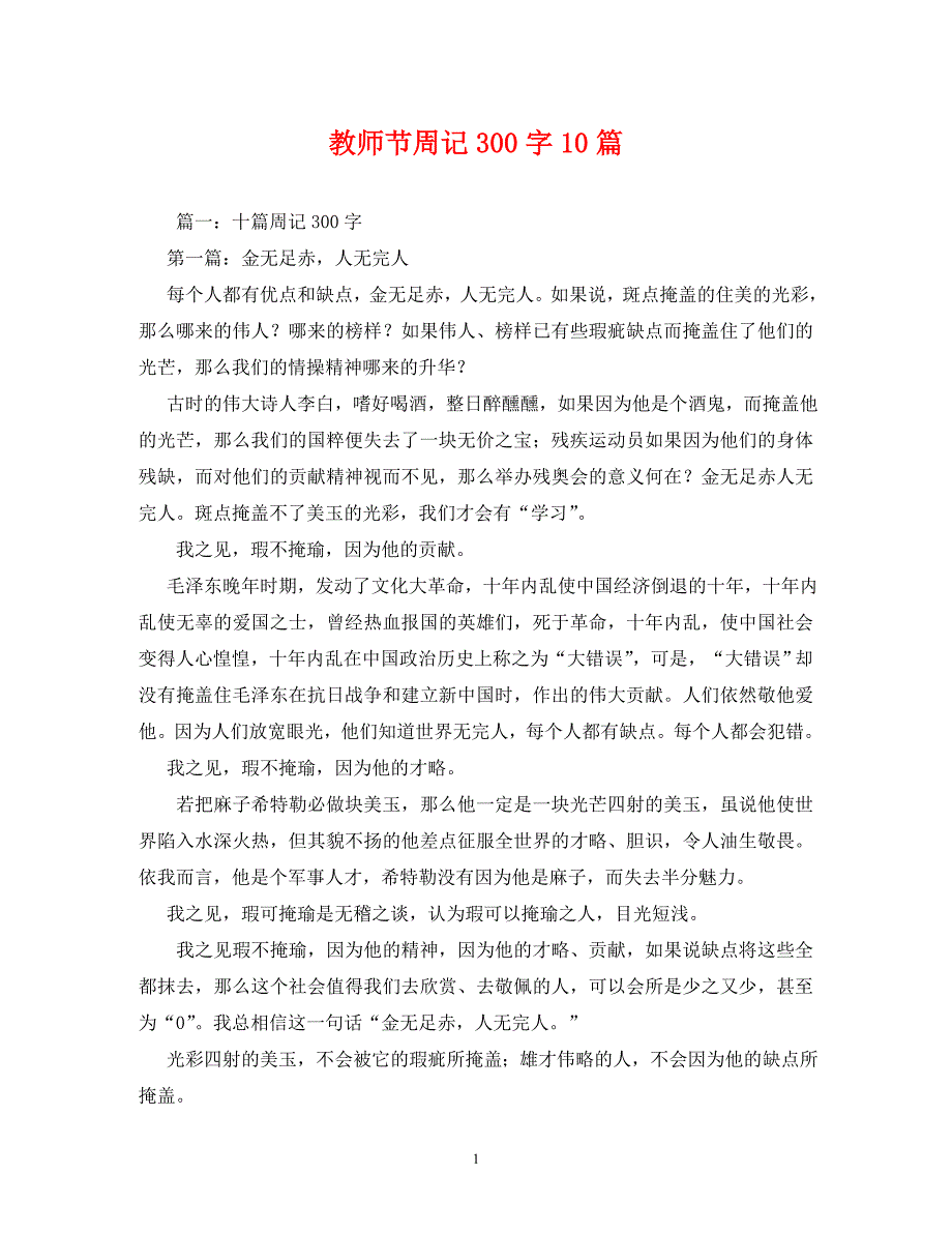 教师节周记300字10篇2_第1页