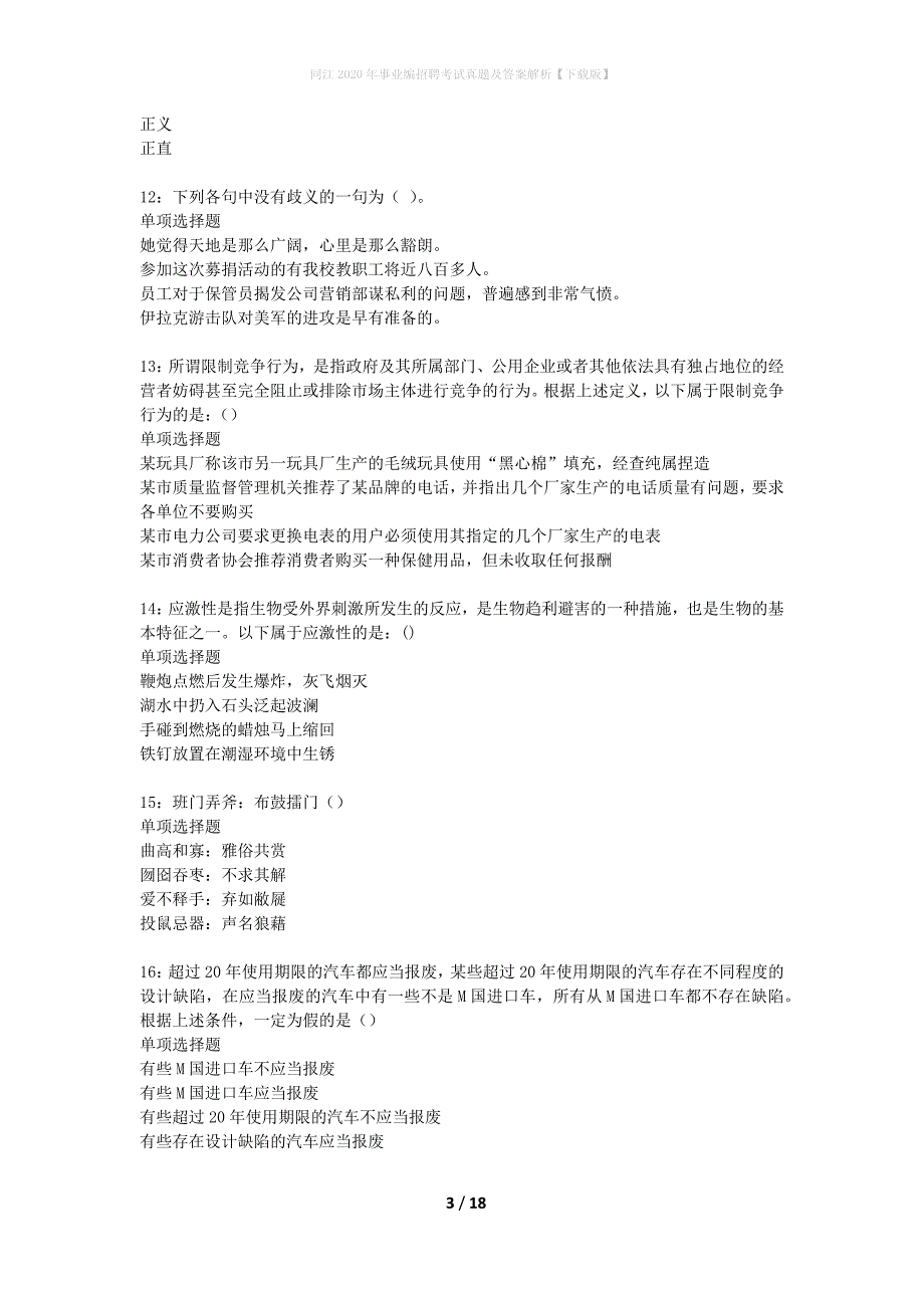 同江2020年事业编招聘考试真题及答案解析下载版】_第3页