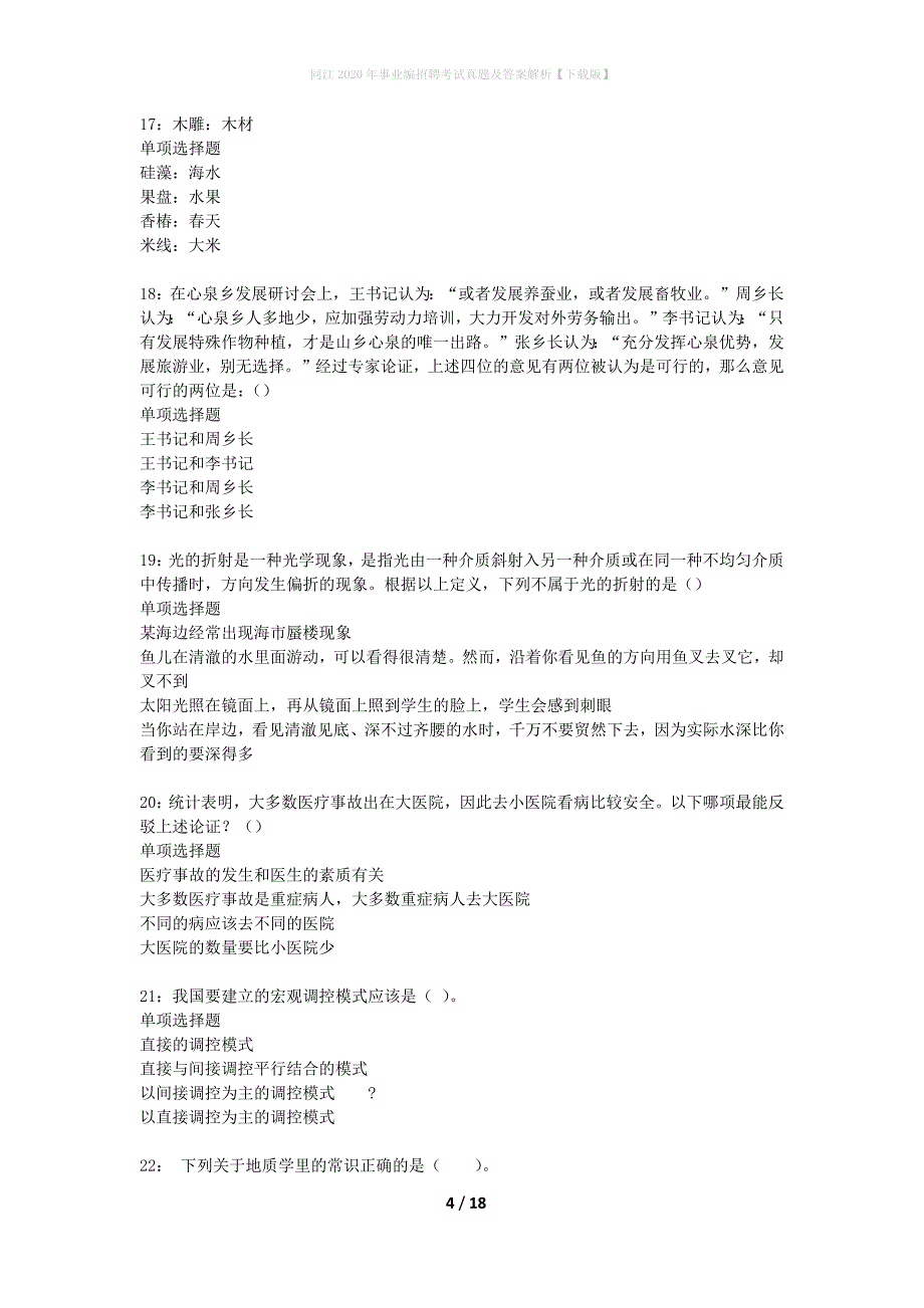 同江2020年事业编招聘考试真题及答案解析下载版】_第4页