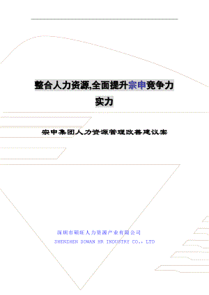 宗申集团人力资源改善方案(doc 32)