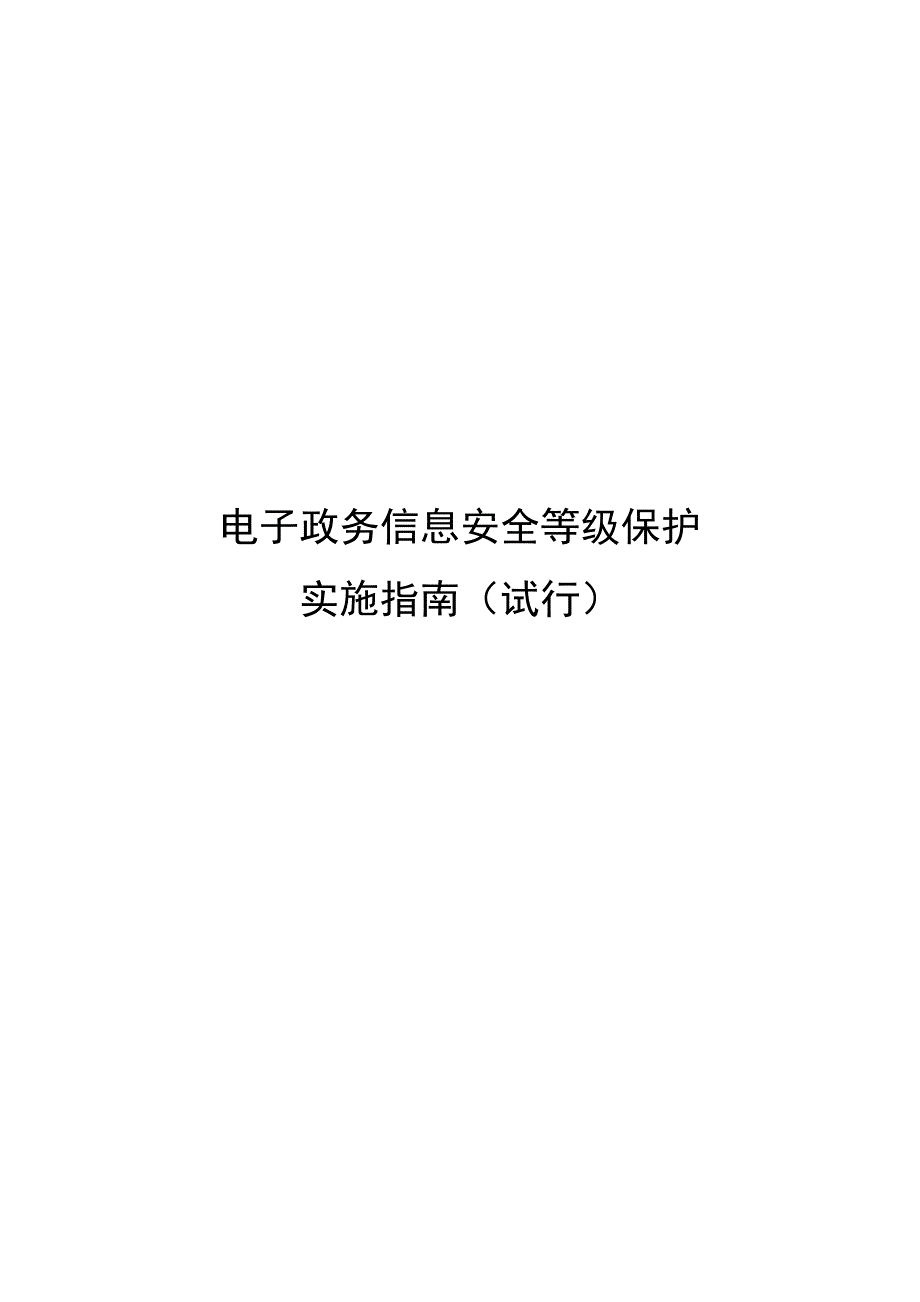 电子政务信息安全等级保护实施综合指南(共46页)_第1页