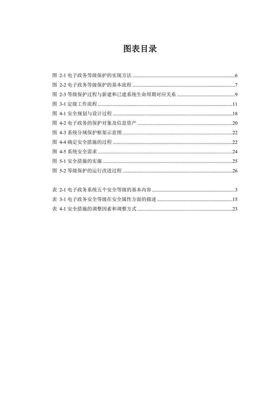 电子政务信息安全等级保护实施综合指南(共46页)_第5页